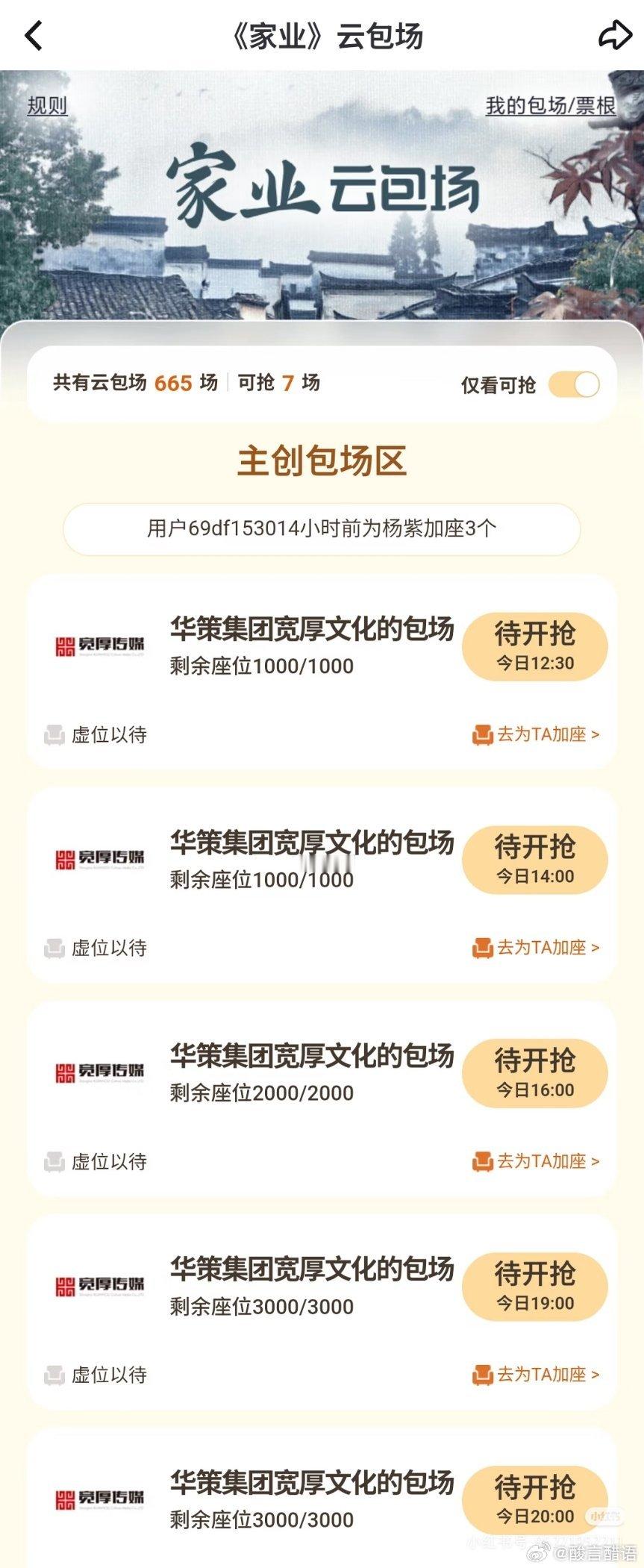 家业今天依然有万份云包场看来剧方的KPI是破万啊。还有不到一周就要超点大结局了，
