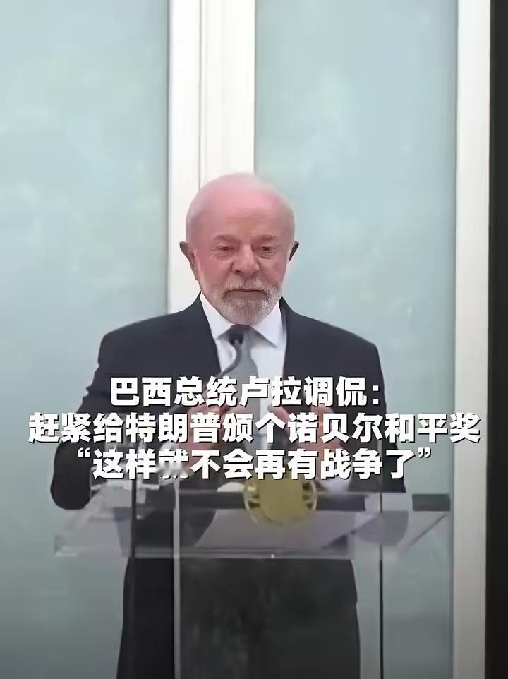 卢拉这波阴阳怪气，简直绝了！
特朗普天天吹自己结束八场战争，和平奖却连边都摸不着