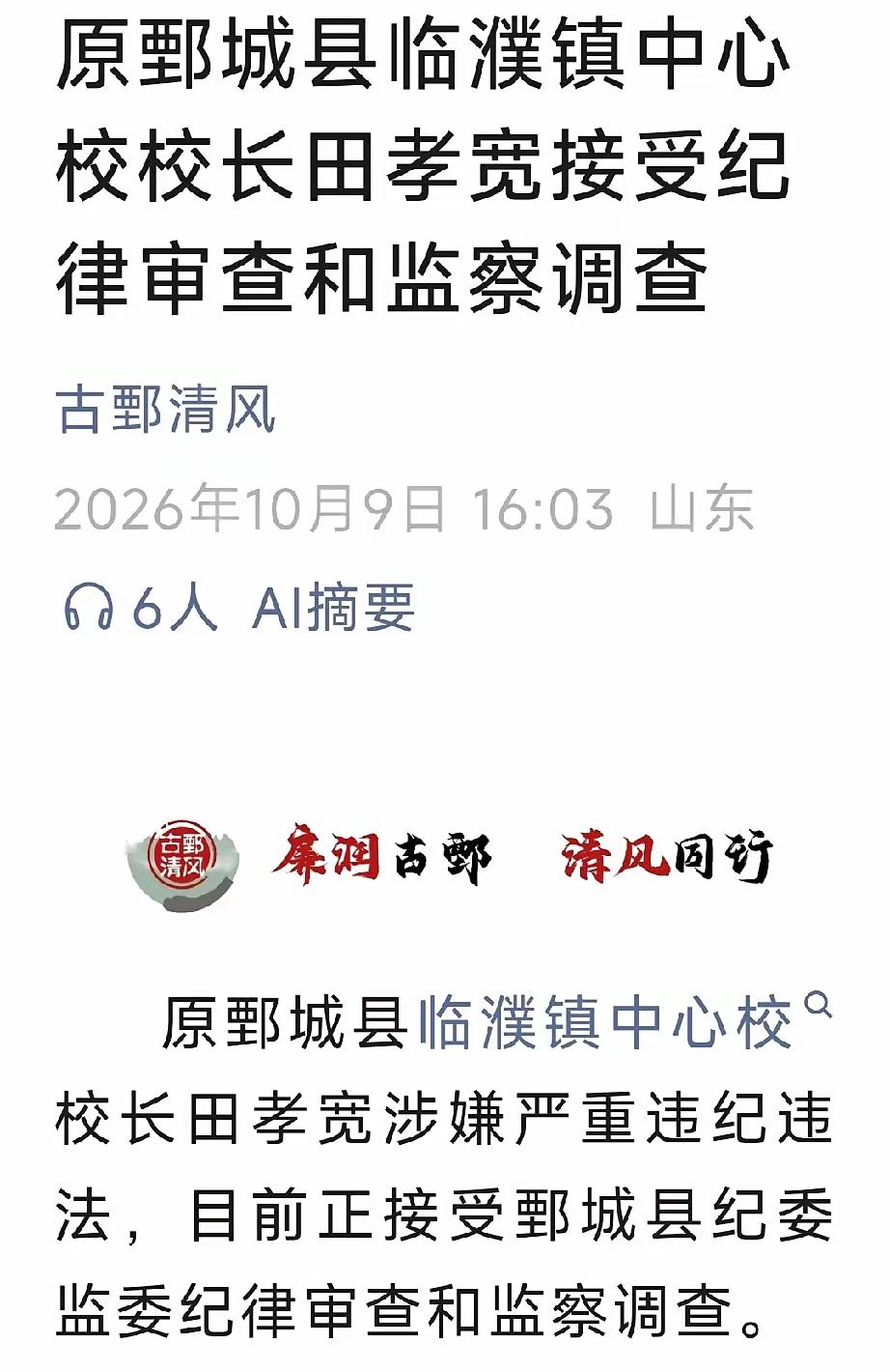 校园不该是“生意场”，教育更非“牟利工具”。
刚刚，鄄城县一校长被查。
10月9