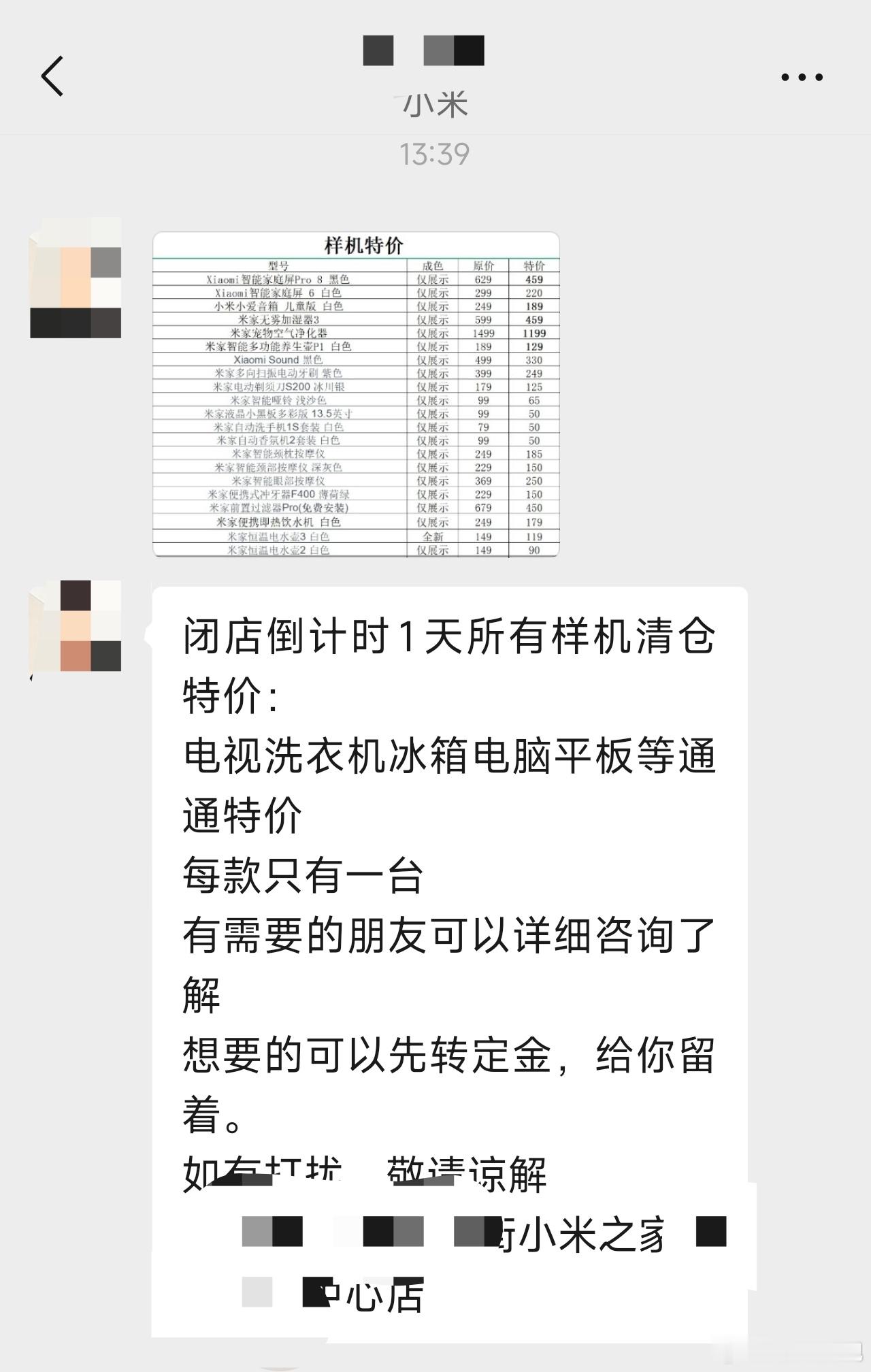 小米之家闭店清仓……这位小米之家的店员加了我很久了，经常推荐一些柜台展示样机，价