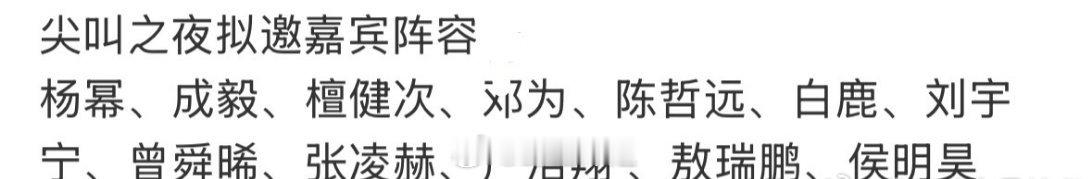 尖叫之夜的拟邀请嘉宾名单来了，有杨幂、檀健次、成毅、邓为、白鹿、敖瑞鹏、严浩翔等