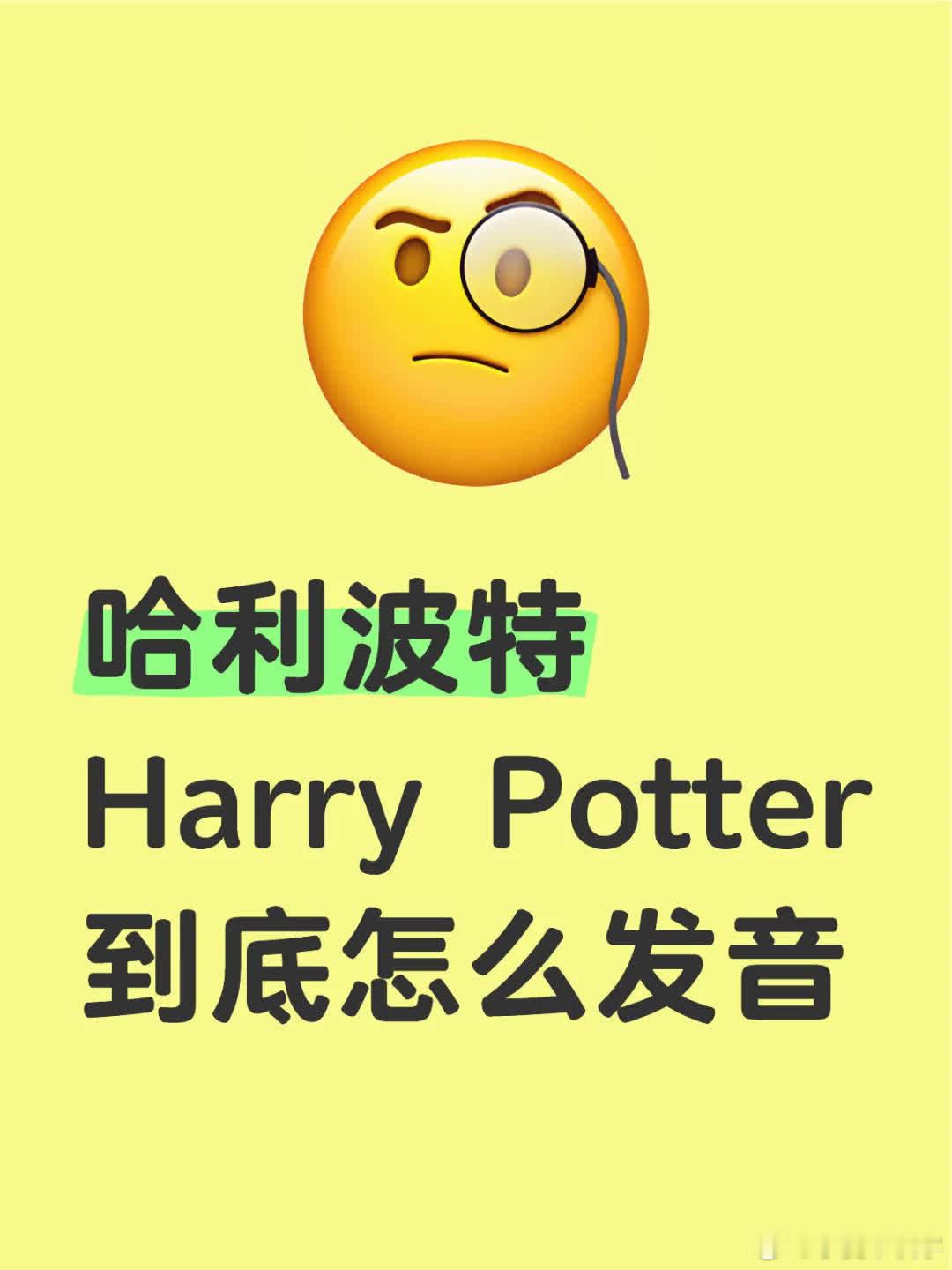 Harry Potter发音多样，有“Harry～”“Ha…rry”“Po…tt