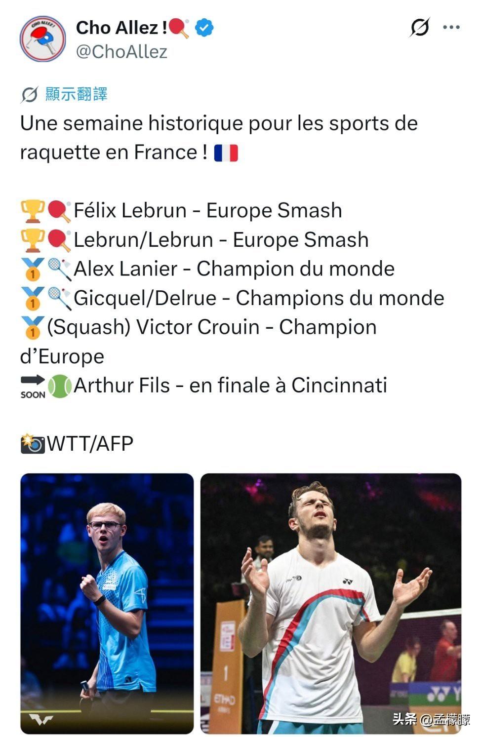 创造历史 
法媒：属于法国球类运动创造历史的一周！🇫🇷
🏆🏓小勒布伦 —
