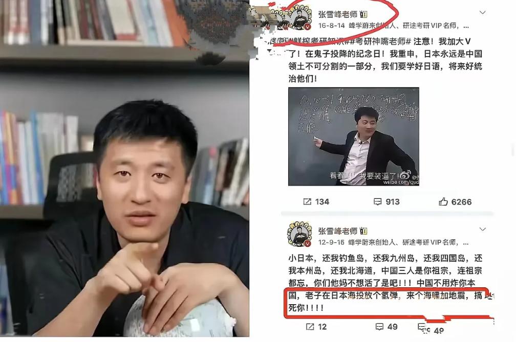 为了配合个别媒体“围剿”张雪峰，有居心叵测之人竟然将他他早年的“反日言论”给挖了