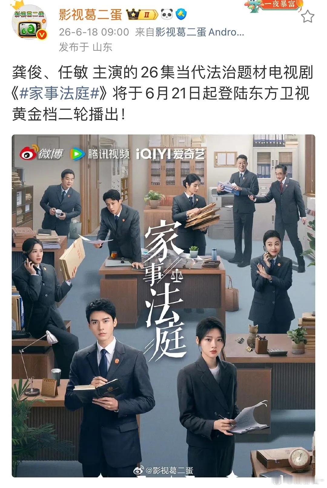 《家事法庭》东方卫视6.21黄金档播出，卫视二轮，沈谢秩又要上卫视刷脸啦，恭喜龚