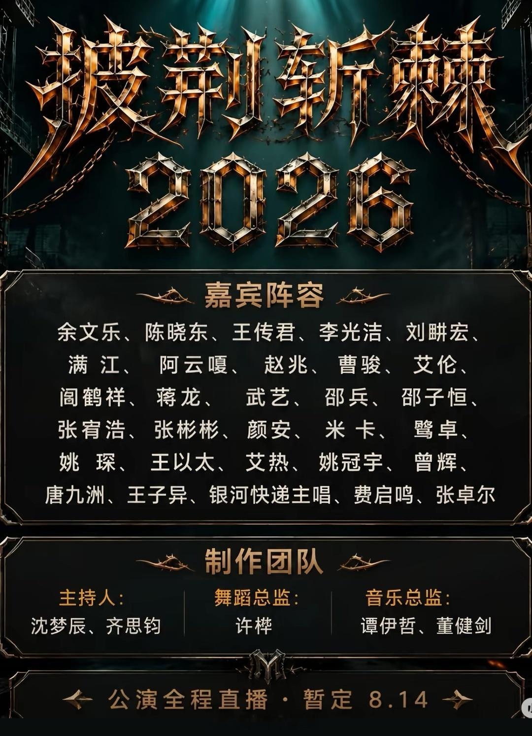 《披荆斩棘2026》完整阵容正式官宣！老中青多领域哥哥齐聚，全开麦竞技看点拉满，