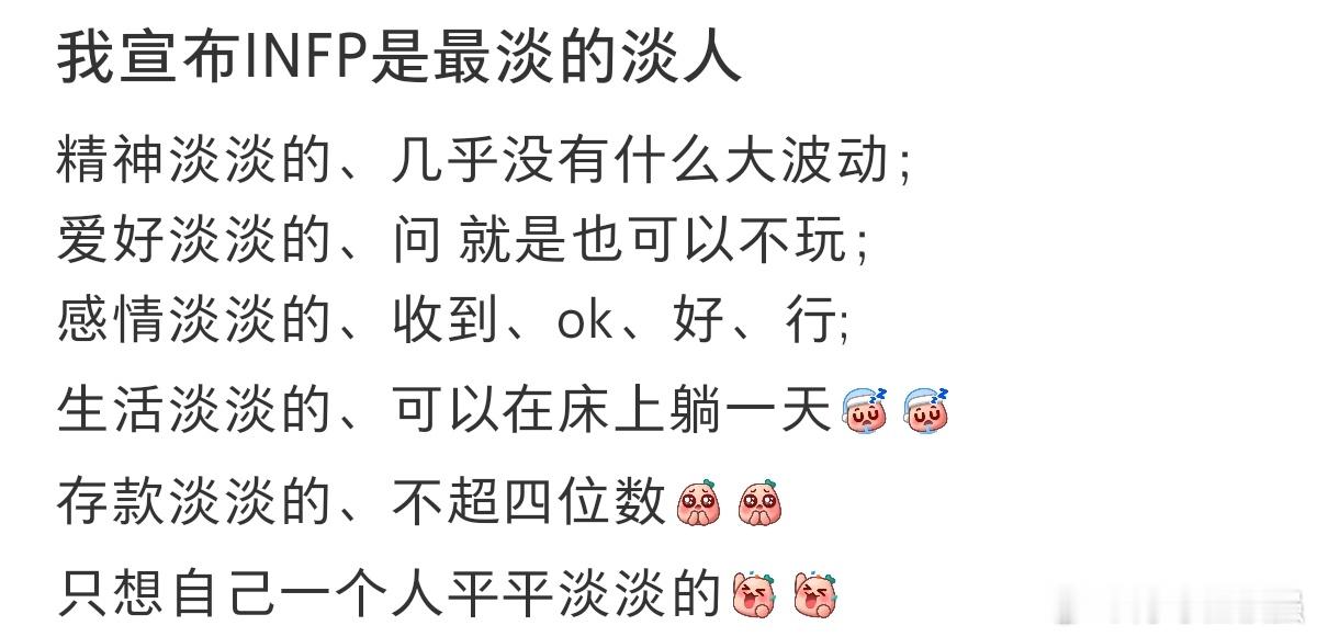 #我宣布INFP是最淡的淡人#我宣布infp是最淡的淡人。 ​​​
