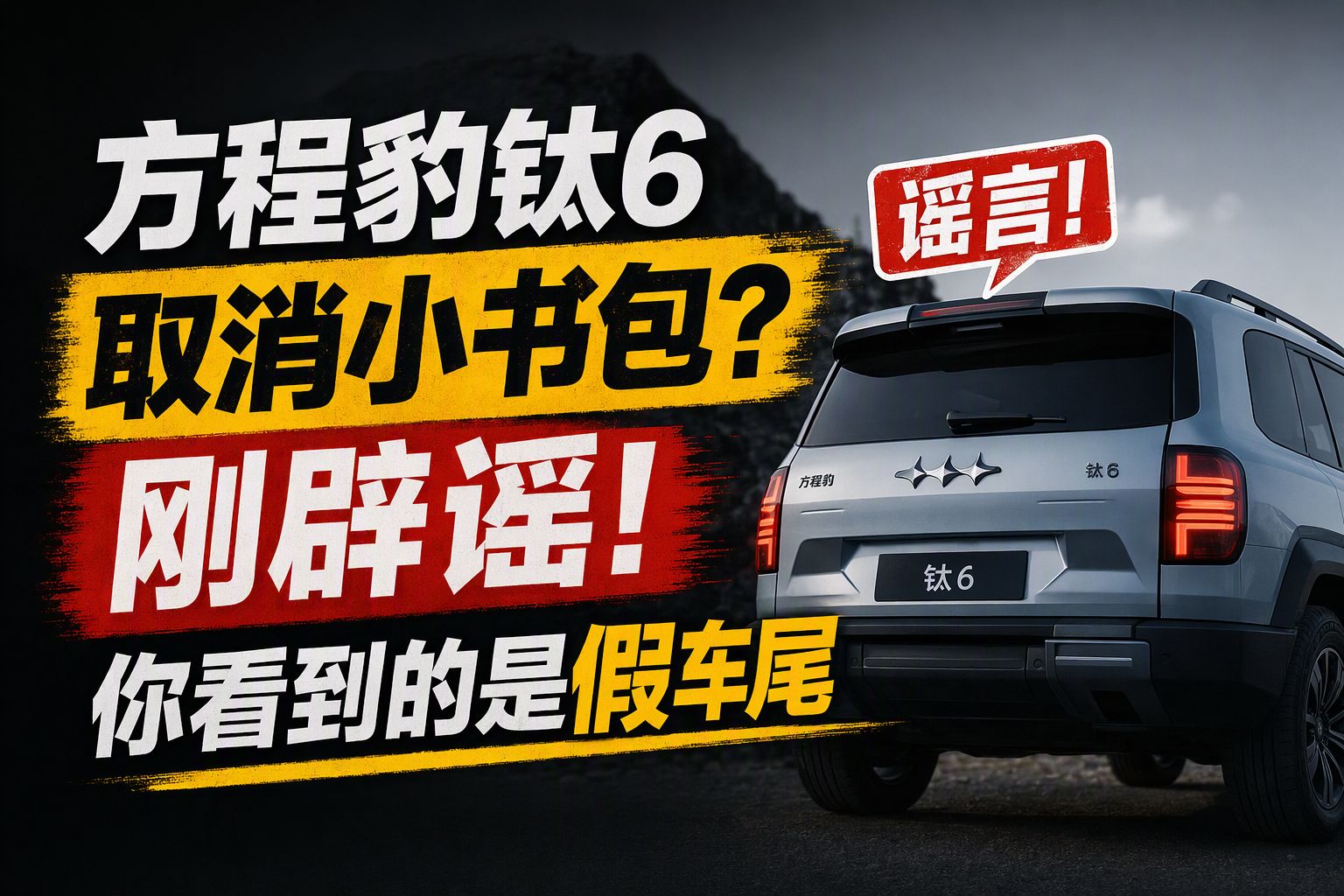 方程豹钛6取消小书包？刚辟谣！你看到的是假车尾