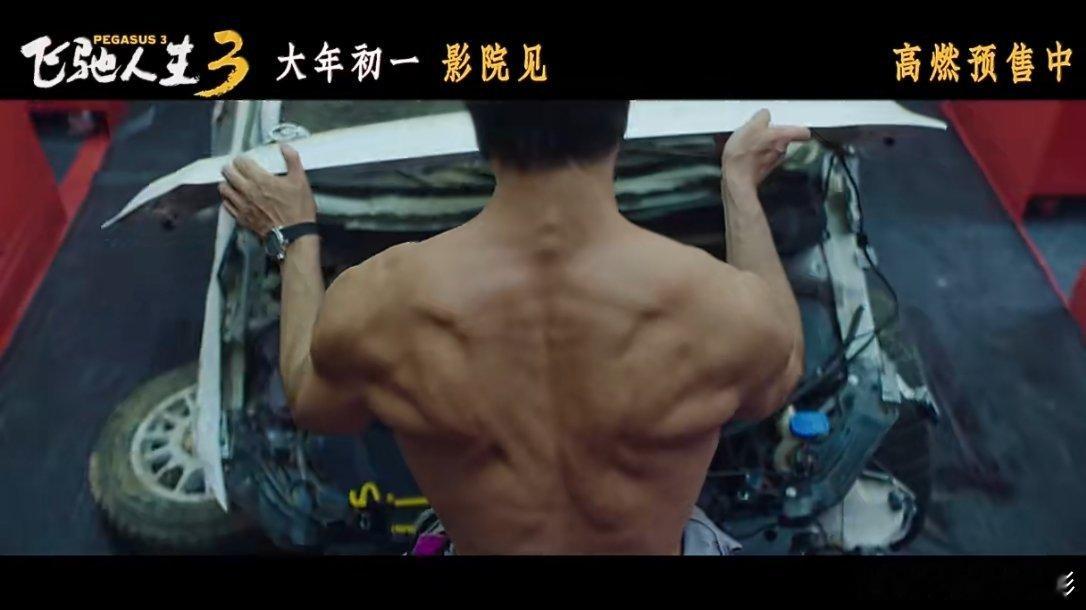 飞驰人生3连牙又蓝上了飞驰人生3的全方面都是顶配，张本煜这后背肌肉都拉丝了春节档