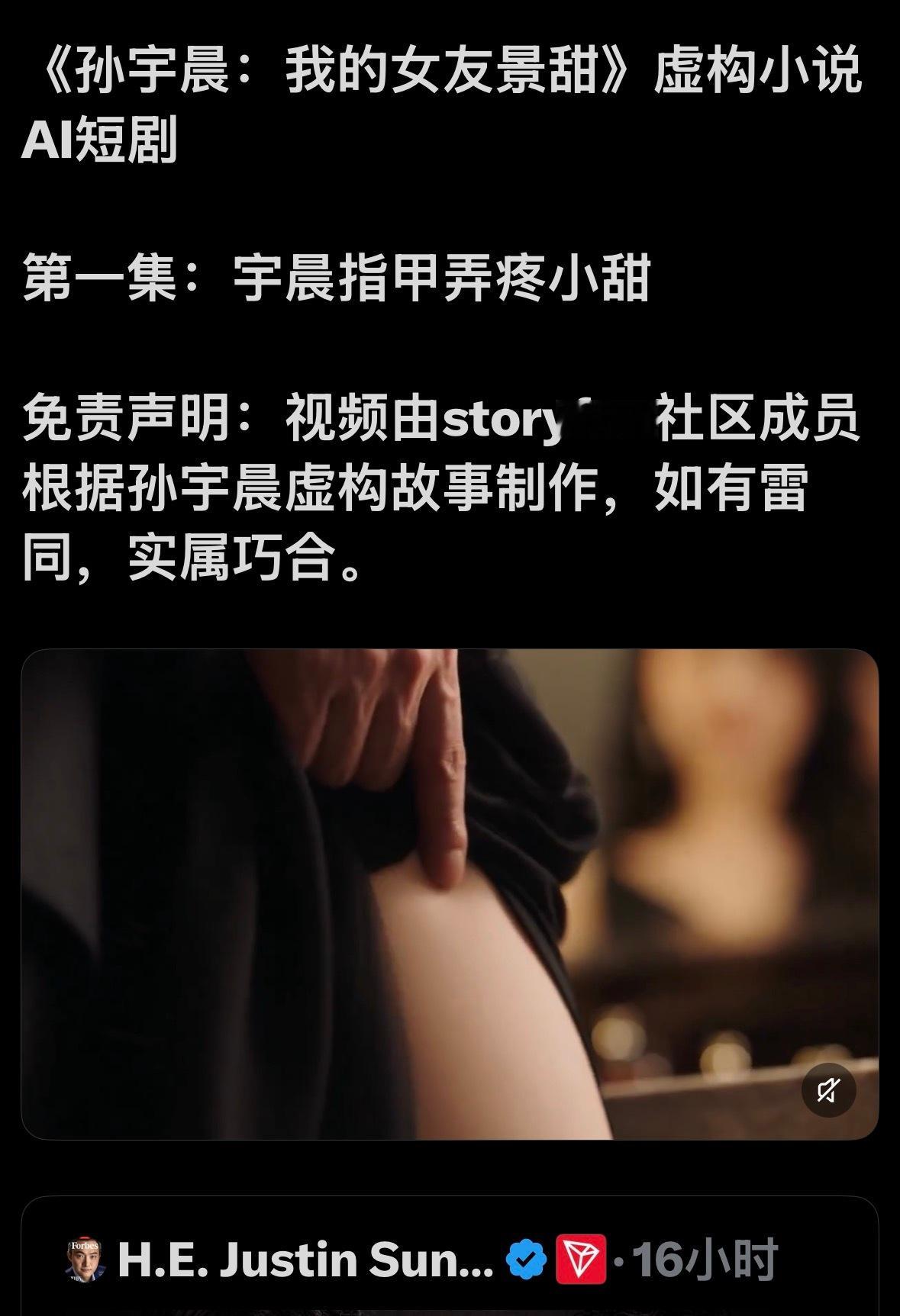 孙宇晨小作文看完第一感觉就是可以当剧本，刚才一看Ai短剧已经有了，一会下车搂一眼