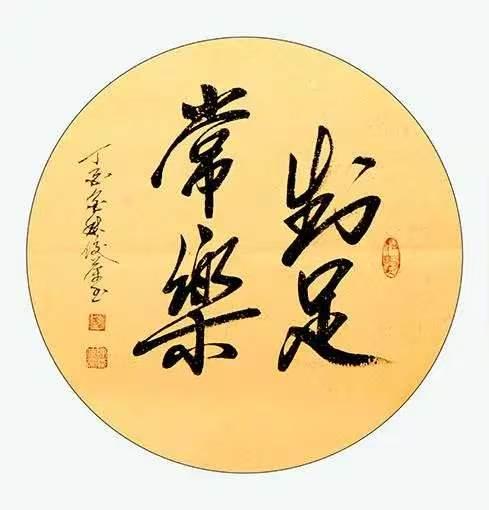 知足常乐
短短人生三万天，
何旭事事都争先。
知足常乐百川纳，
诗酒茶香结善缘。