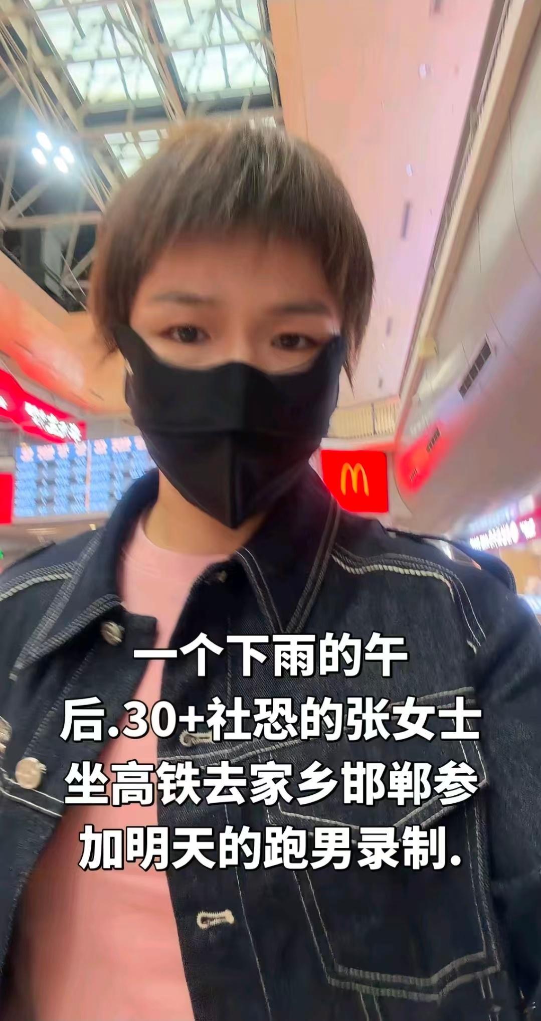 【张伟丽回老家邯郸录跑男】张伟丽自曝是社恐5月17日，张伟丽更新社媒。配文：一个