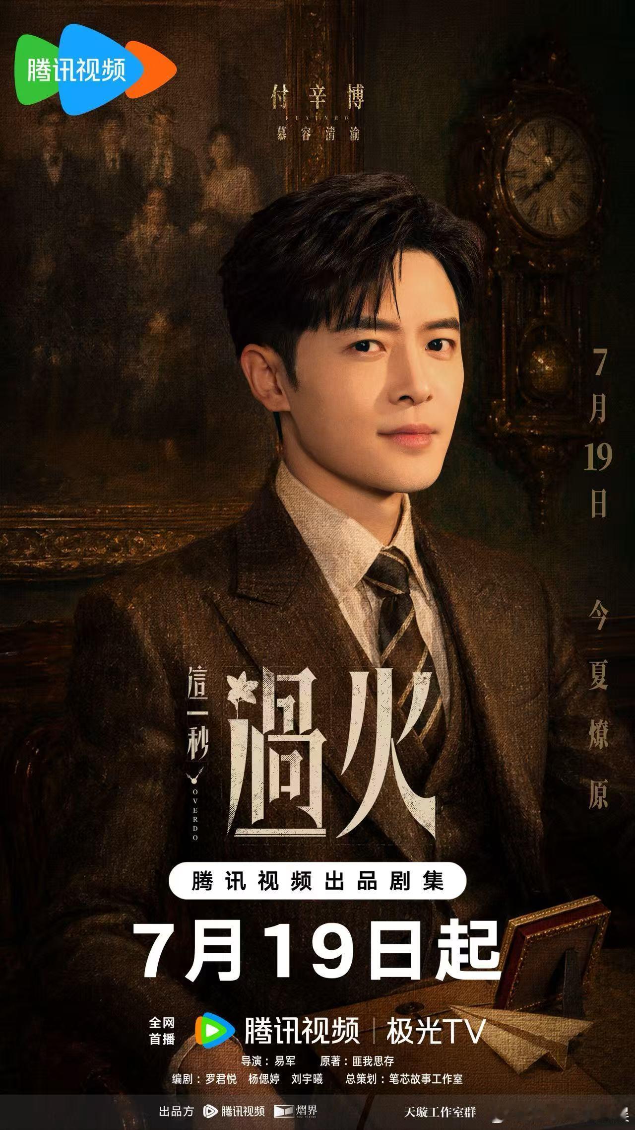 这一秒过火全员发火 全员合照随便一截都很有氛围感，颜值无短板，还好这部剧能在🐧