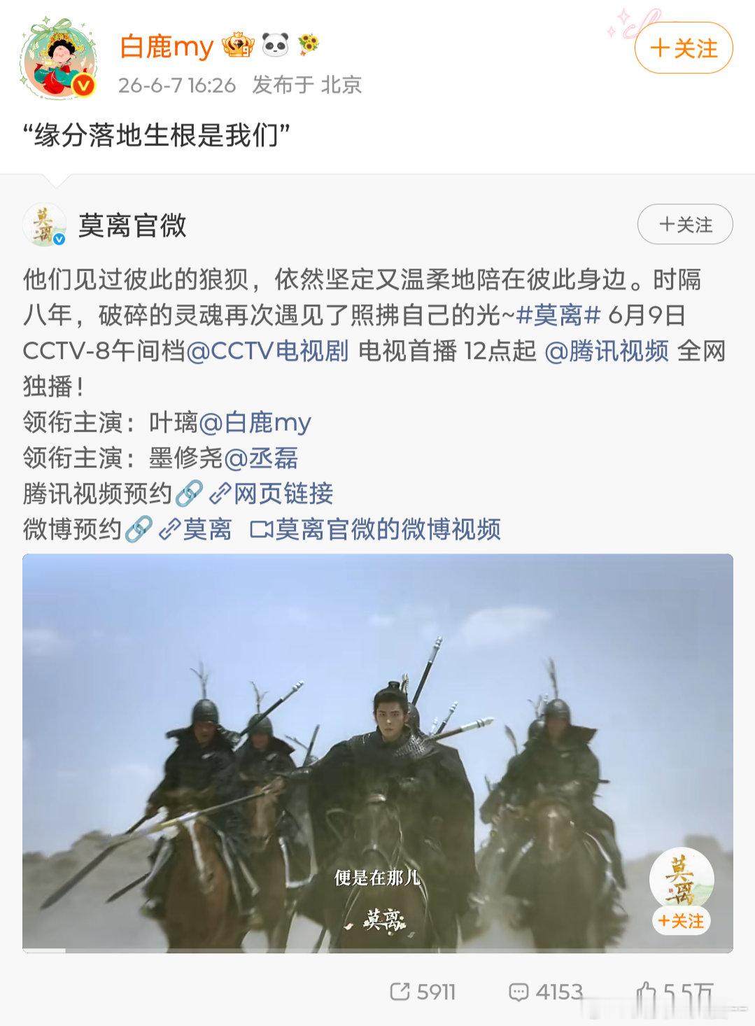 白鹿缘分落地生根是我们白鹿宣传莫离 