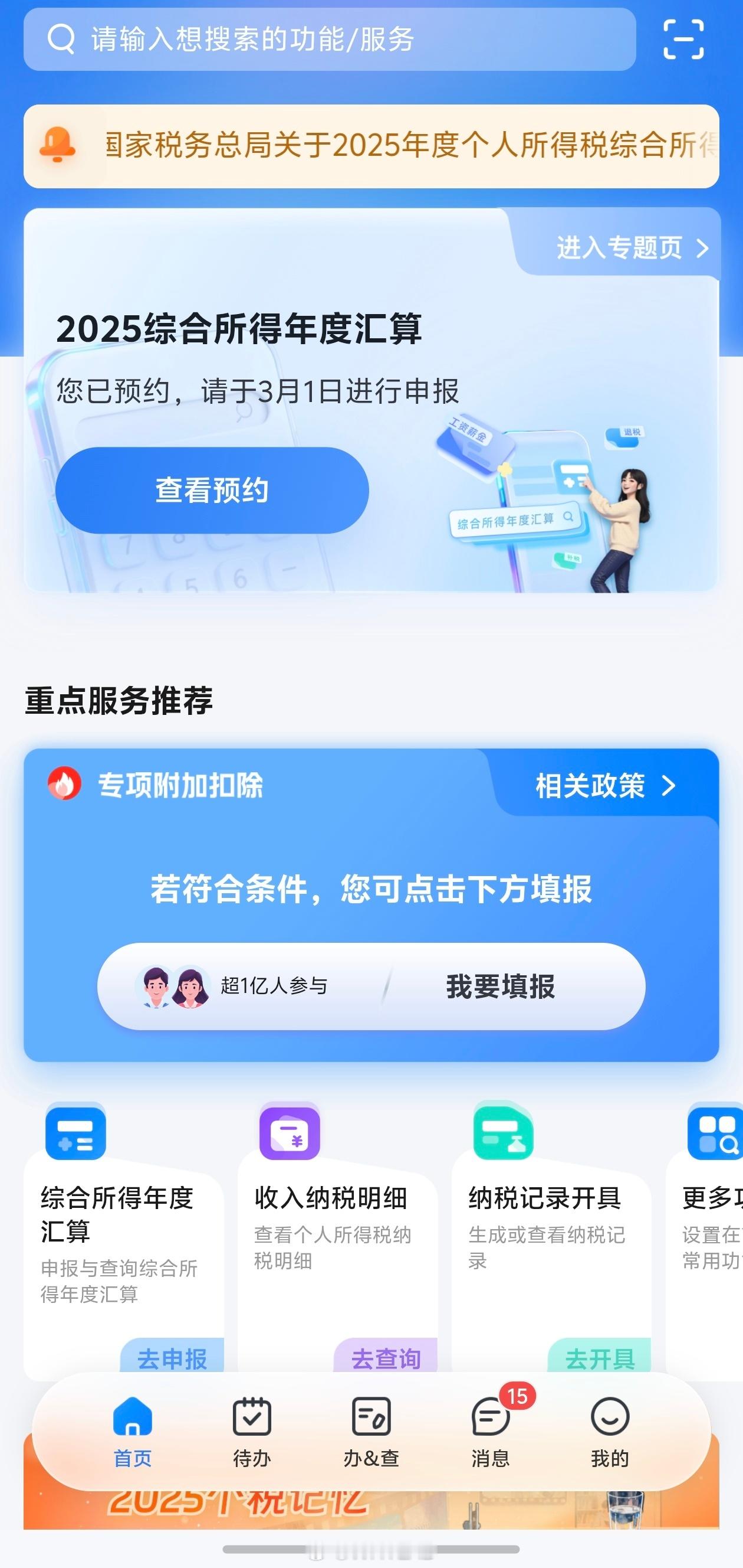 一年一度的个税汇算预约开启了，最早 3 月 1 日开始申报，多退少补