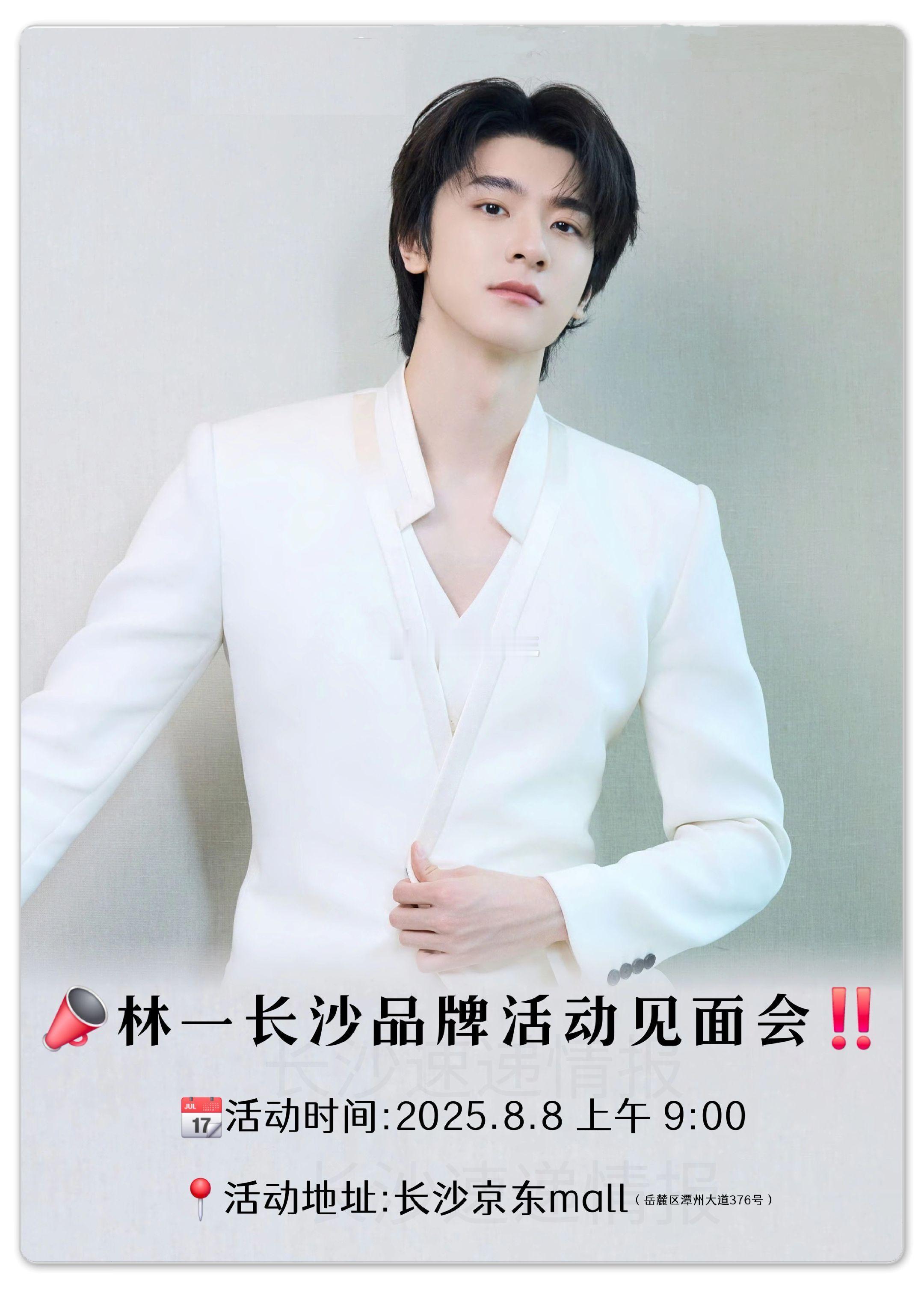林一长沙见面会来啦！相约8.8上午 9点～有没有想来的小伙伴！ ​​​