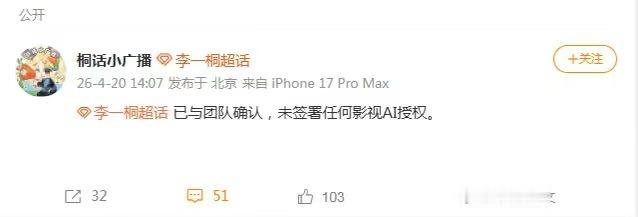 李一桐对接说没签过AI授权李一桐方回应AI授权李一桐对接说没签过AI授权，如何，