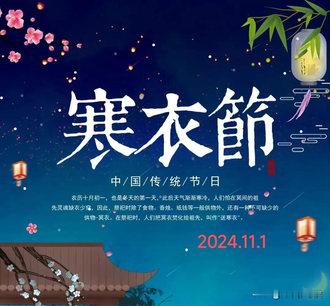 2024.11.1  农历甲辰年十月初一，周五【🌹每日心语】
今天是寒衣节，也