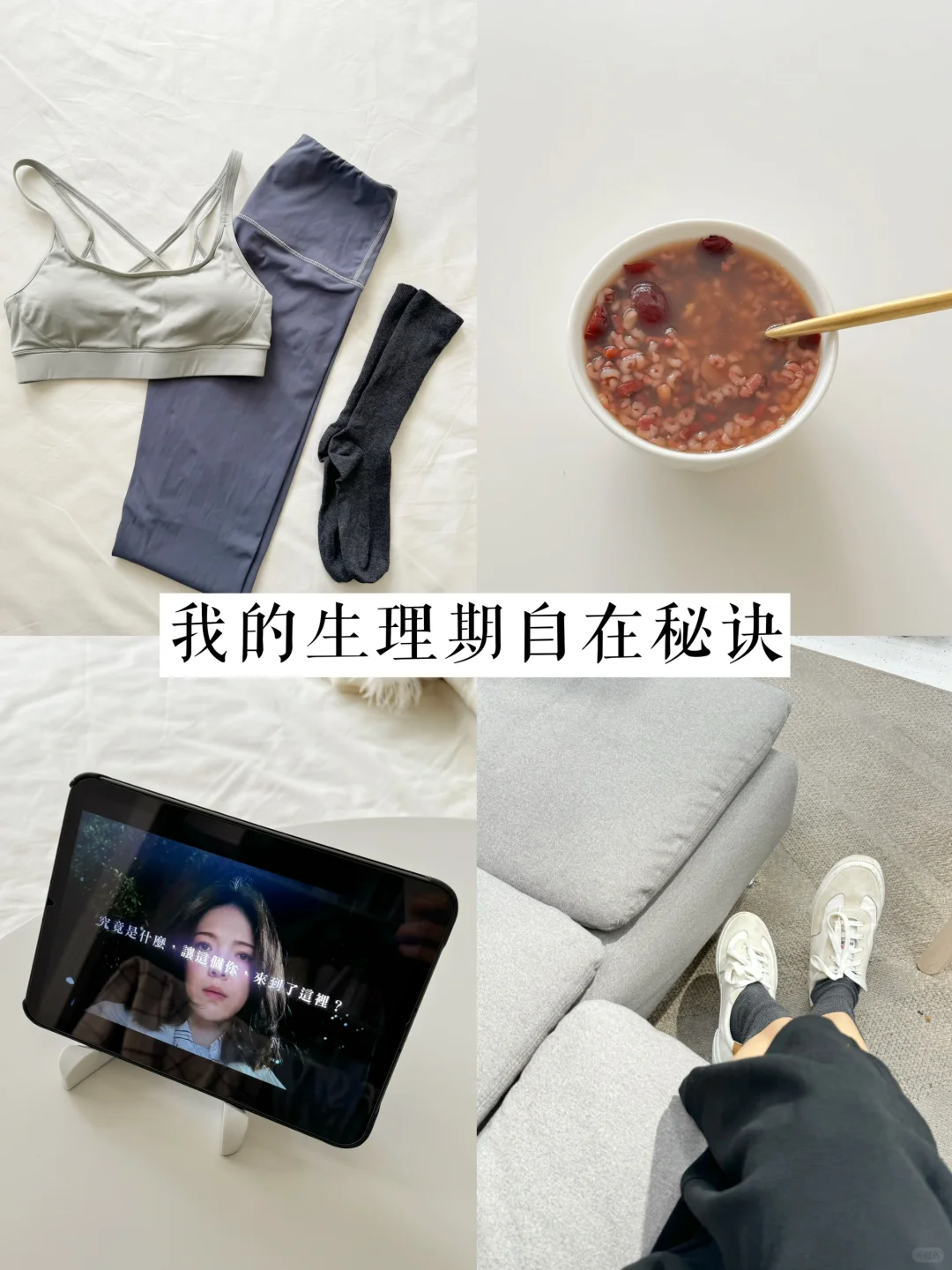 生理期的精简5件事｜简单、舒适、养人