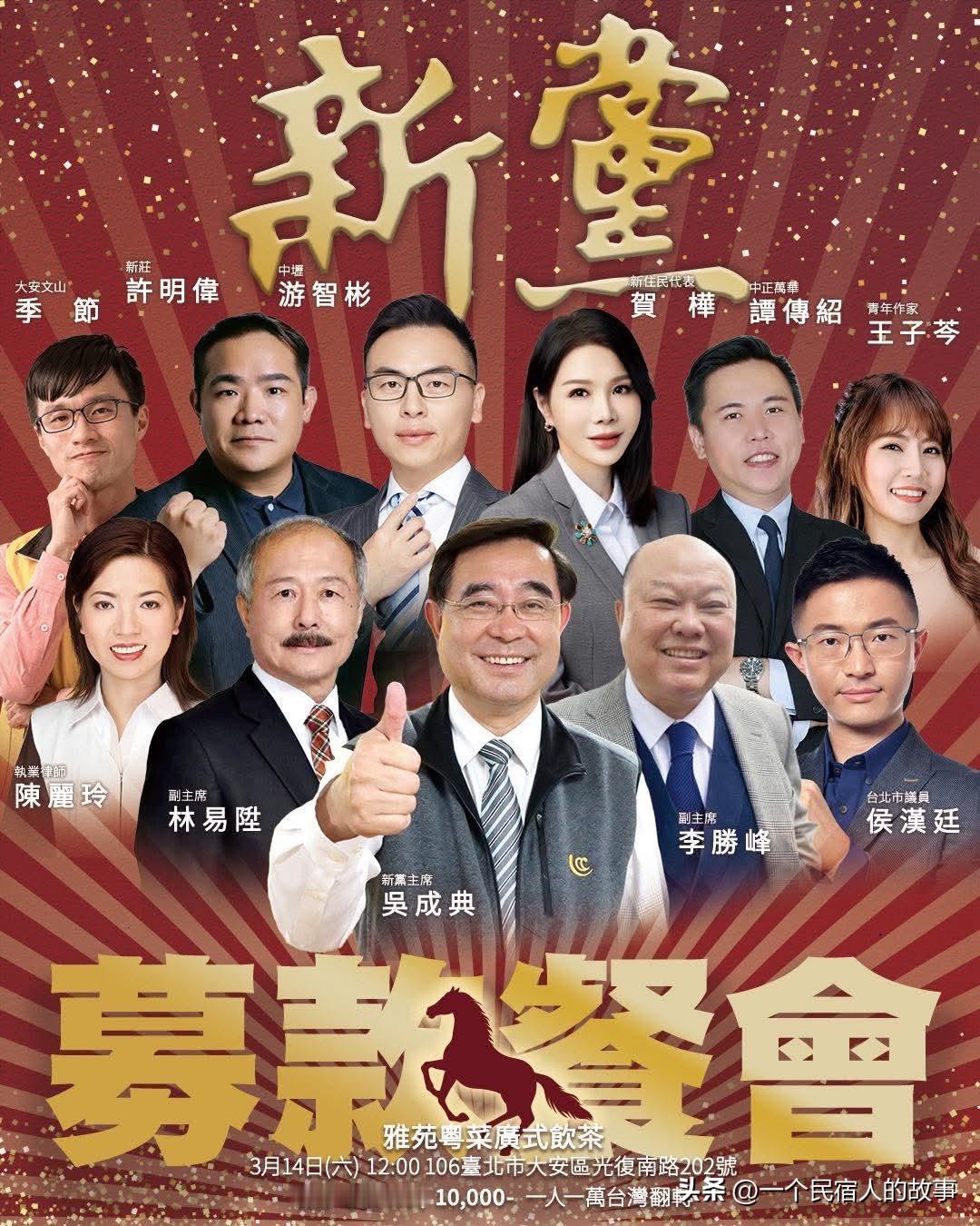 新党举办募捐餐会 一人一万
如今的岛内，随着民进党长期执政打压，统派生存越发艰难