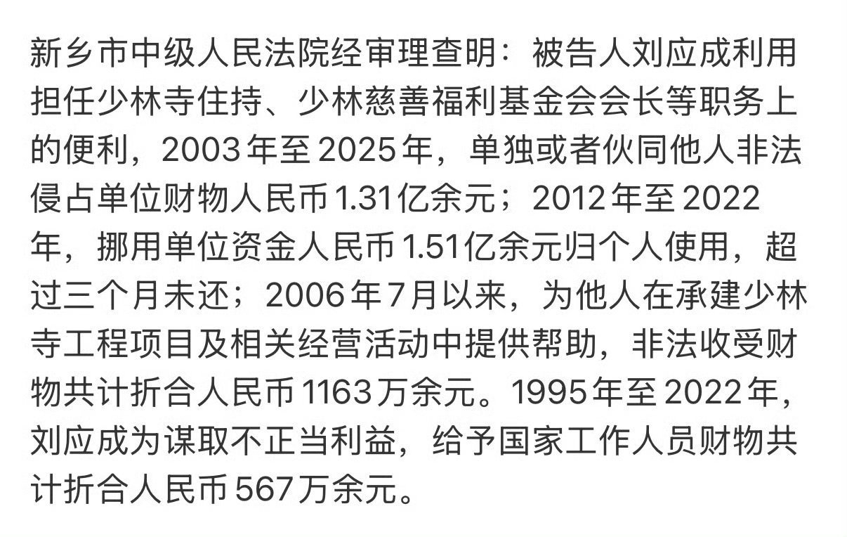 释永信被判24年少林寺方丈释永信，一审宣判。涉案金额——超3亿。刑期——24年。