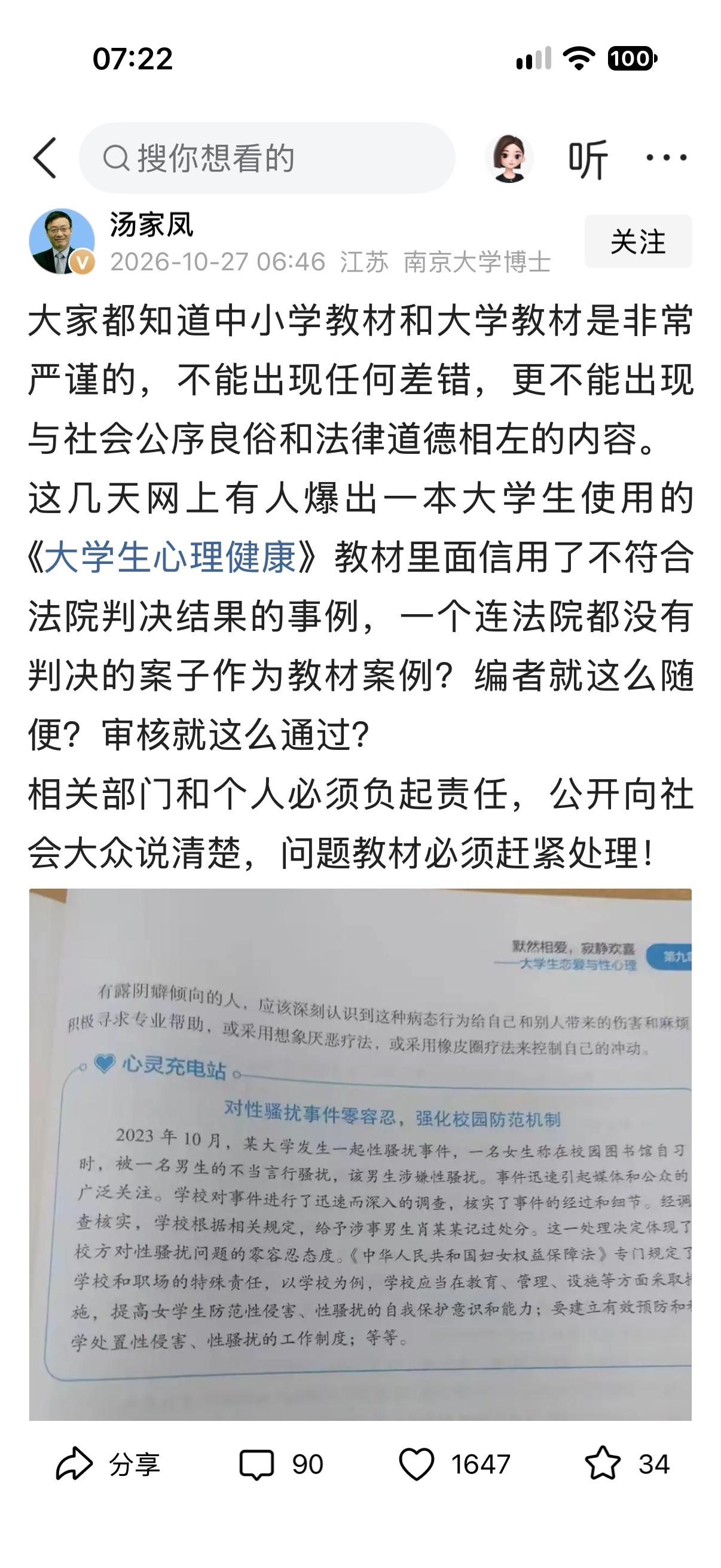 看到汤家凤老师痛批某《大学生心理健康》教材，说它用了“连法院都没判”的案子。乍一