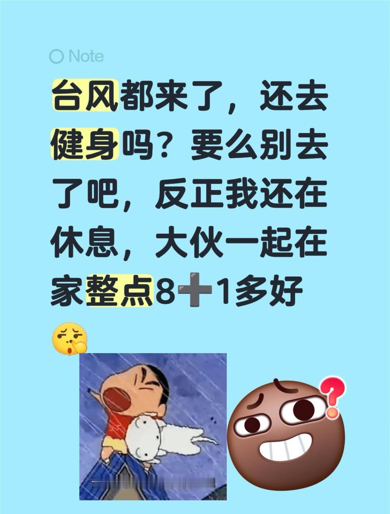 台风都来了，还去健身吗？要么别去了吧，反正我还在休息，大伙一起在家整点8➕1多好
