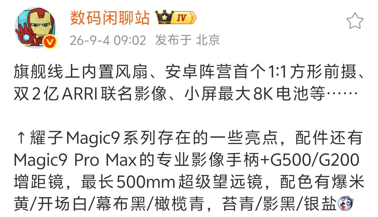耀子影像追上来了？[哆啦A梦微笑]荣耀Magic 9系列与阿莱联名，影像方面有双