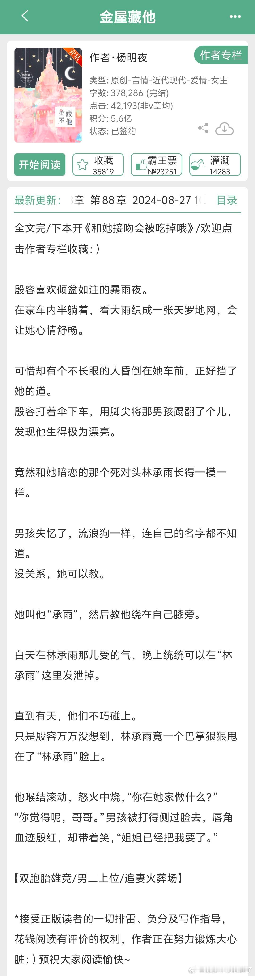#言情小说[超话]# 《金屋藏他》by杨明夜👉双胞胎雄竞/男二上位/追妻火葬场