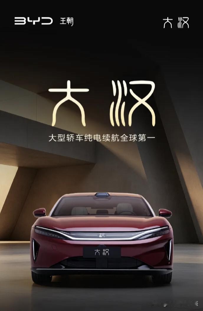 比亚迪大汉：这参数，怕是来砸场子的吧？

各位看官，比亚迪最近甩出一份“大汉”参