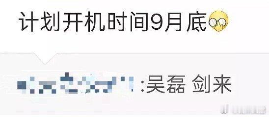剑来9月底开机吴磊剑来9月底将开机 ​​​吴磊《剑来》九月底正式开机！期待磊磊演