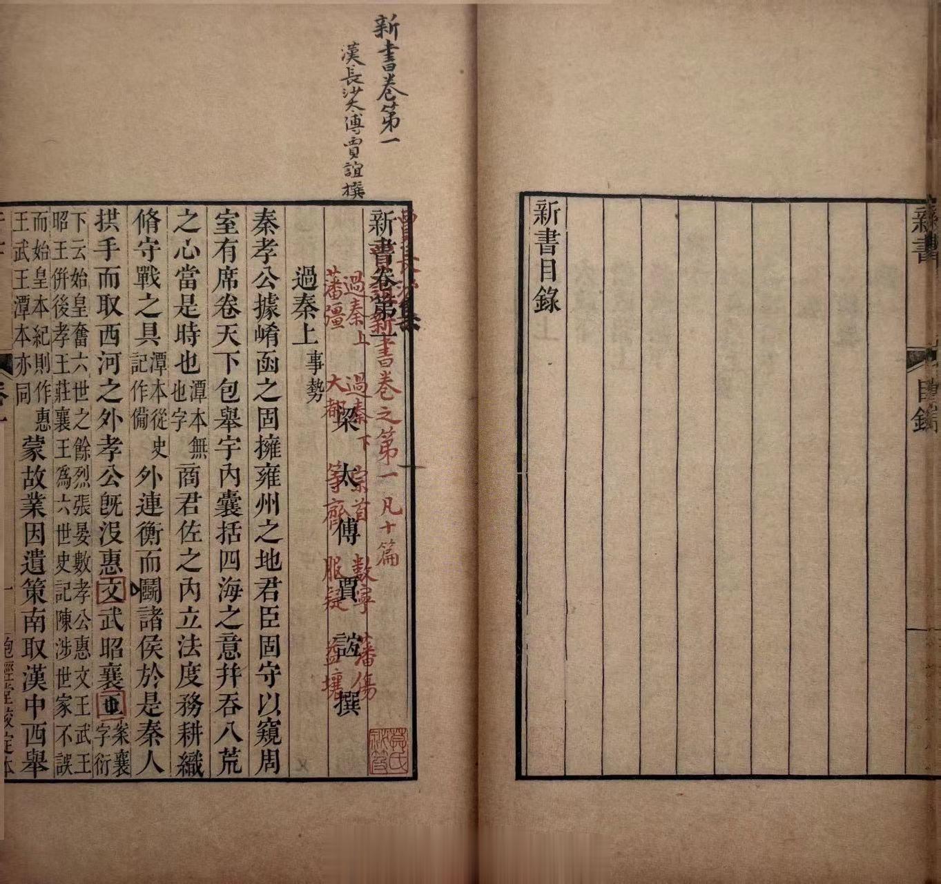 #上海图书馆藏张元济文献#（汉）贾谊撰《新书》十卷清乾隆卢氏抱经堂刻本潘博山先生