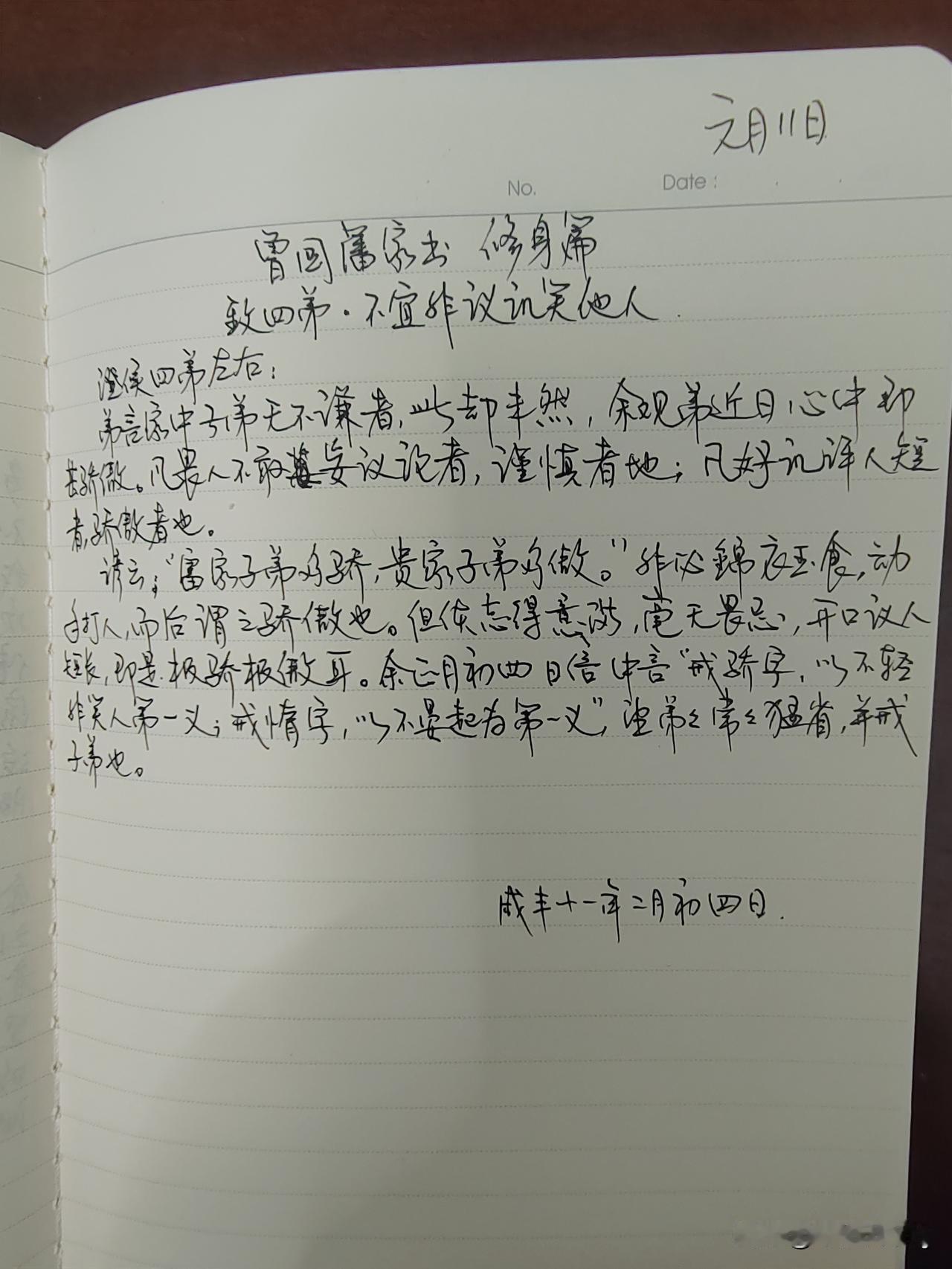 家庭共读并抄书第28天：《曾国藩家书》修身篇
致四弟.不宜非议讥笑他人
体会：曾