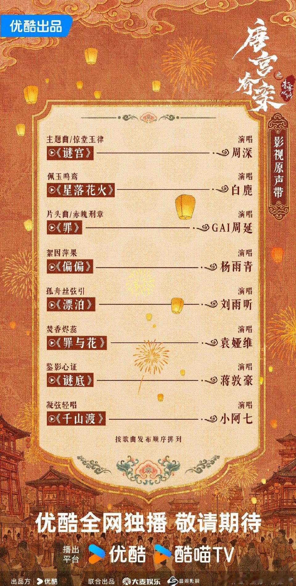 白鹿、王星越《唐宫奇案》ost阵容！含金量好高周深、白鹿、周延gai、杨雨青、刘