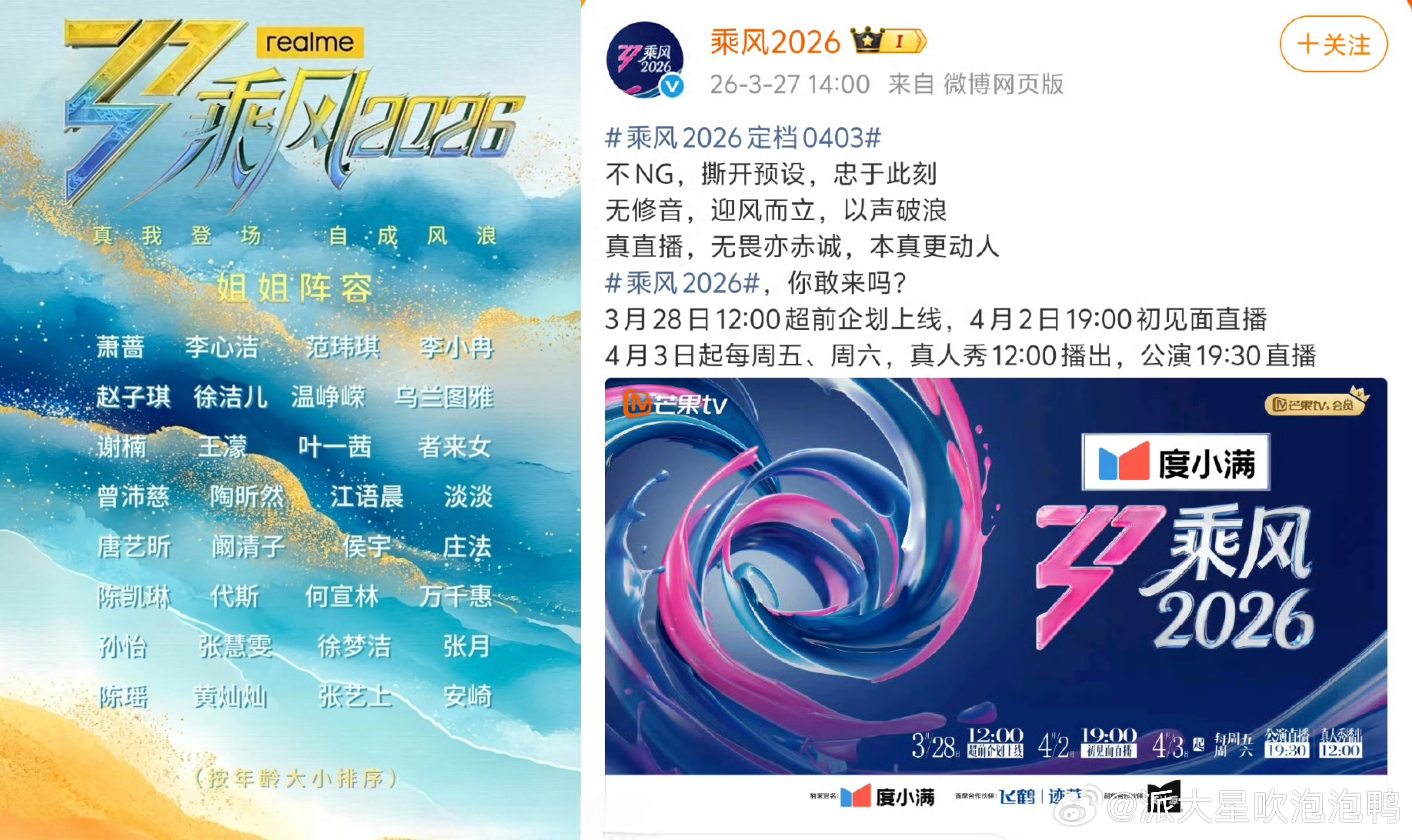 <乘风2026>定档4月3日！全程无修音直播，这是要掀翻综艺套路？ 