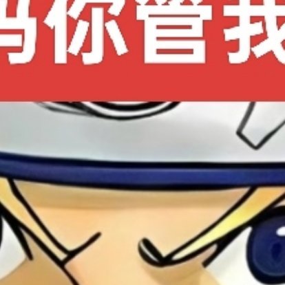 漩涡鸣人火窜一 干嘛 ​​​