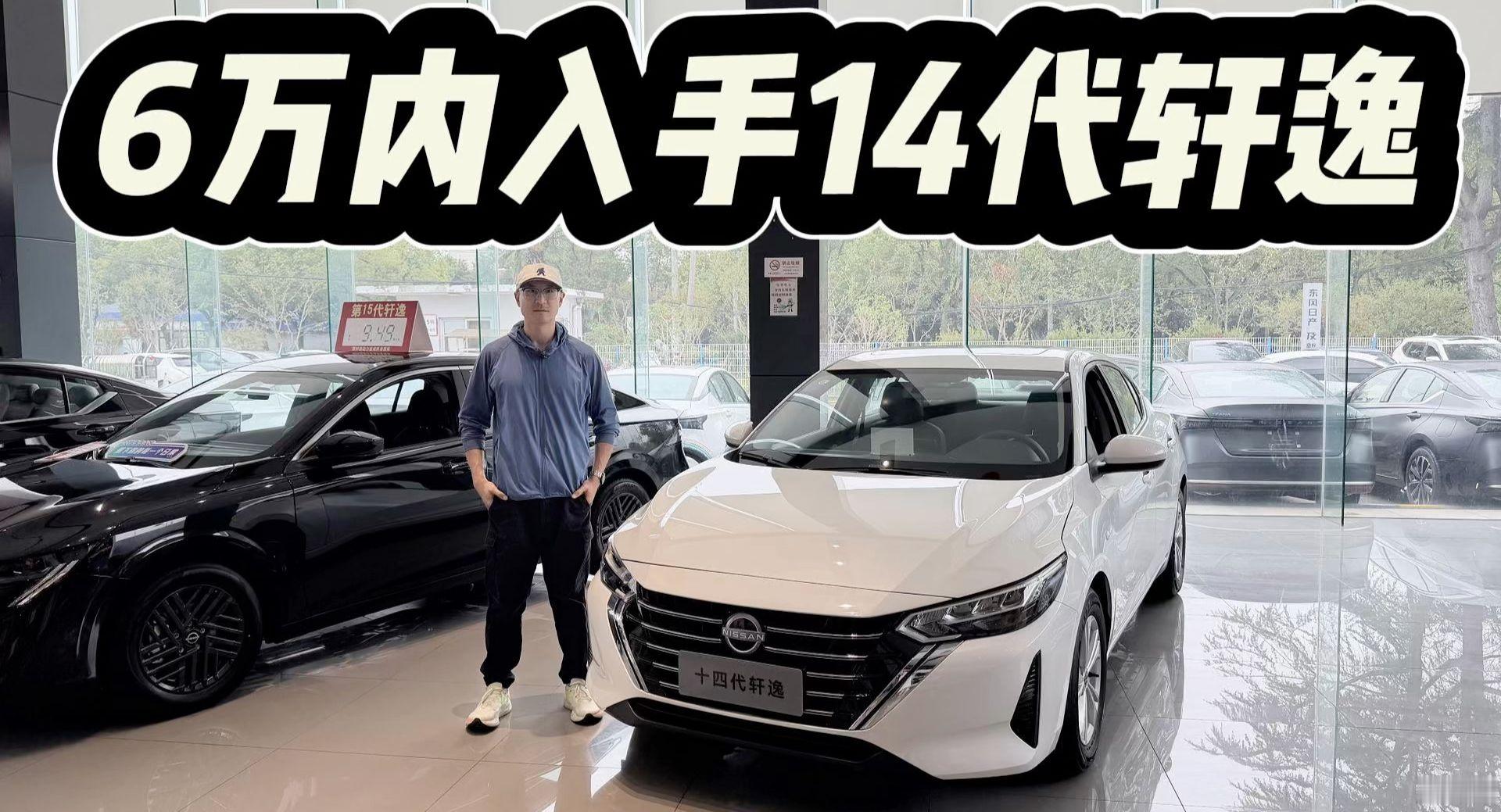日产14代轩逸直降1万起，8万预算可入手！该不该选高配？
