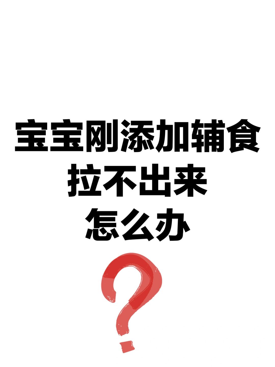 宝宝加辅食，拉不出来怎么办？