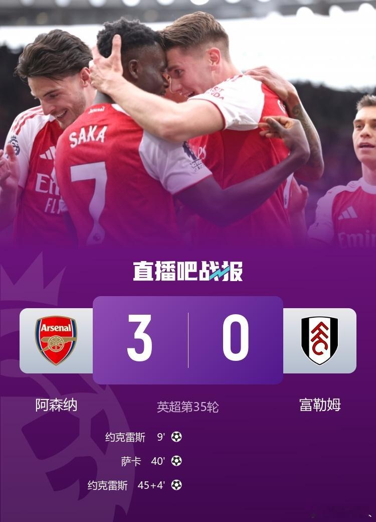 阿森纳3比0富勒姆2025-26赛季英超联赛第35轮，阿森纳坐镇酋长球场迎战富勒