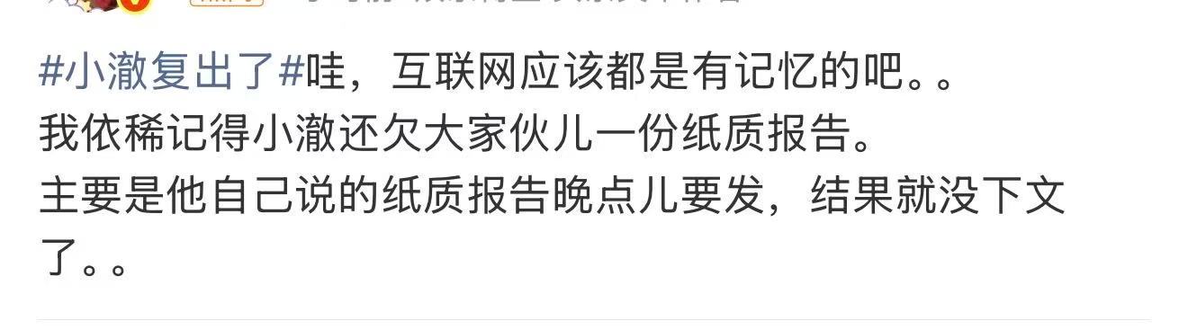 小澈还欠大家一份纸质报告小澈纸质报告没下文了 小澈复出了，问一句，纸质版报告啥时