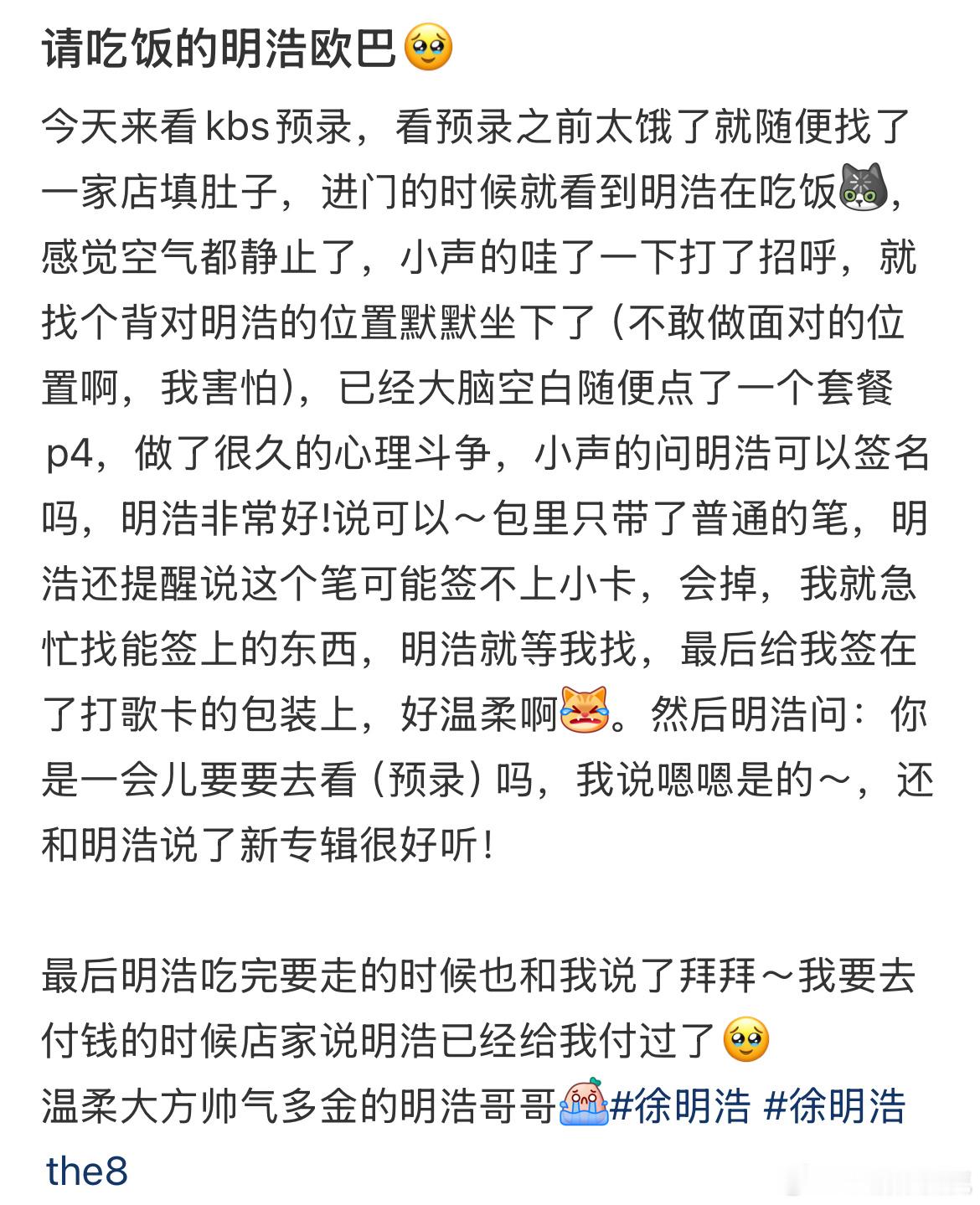 徐明浩又请偶遇粉丝吃饭了徐明浩：经常请吃饭给签名的漂亮偶八。今天也请偶遇的预录粉