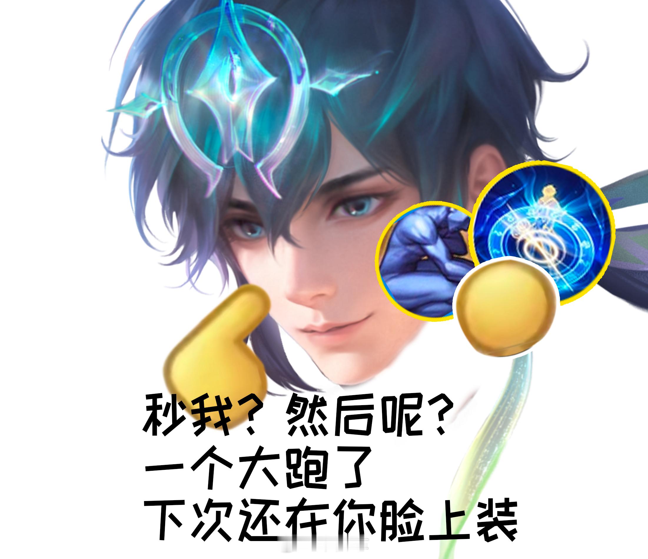 哦？怎样？打死我？#游戏星玩家# #王者荣耀[超话]# ​​​