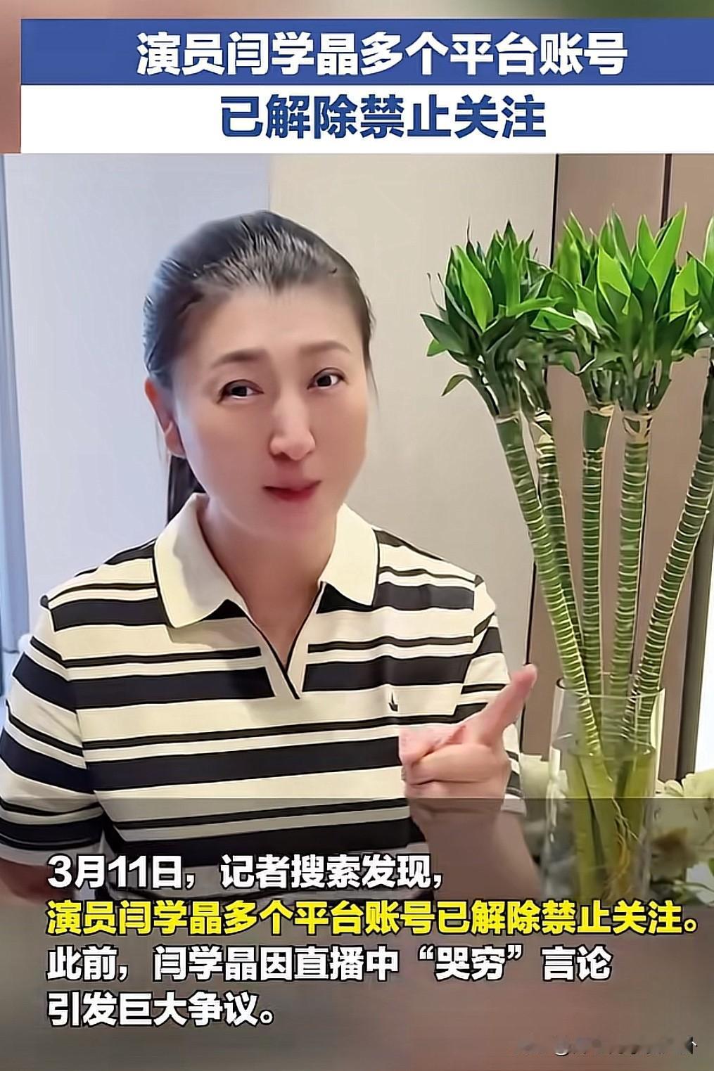 恭喜闫学晶！多个平台全部解封，又可以开启直播带货了。

因为哭穷事件影响恶劣，所