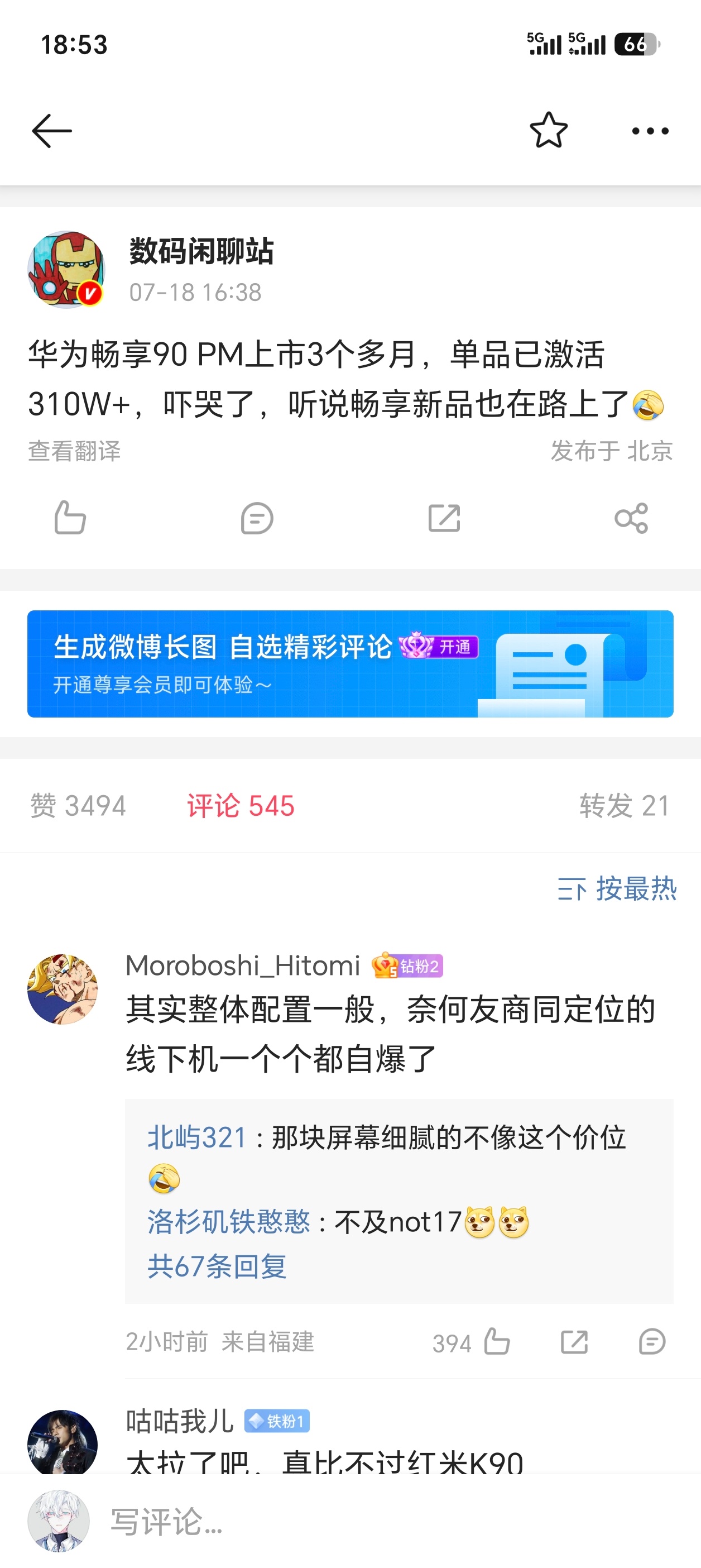 【上市3个多月，消息称华为畅享90 Pro Max手机单品激活超310万台】博主