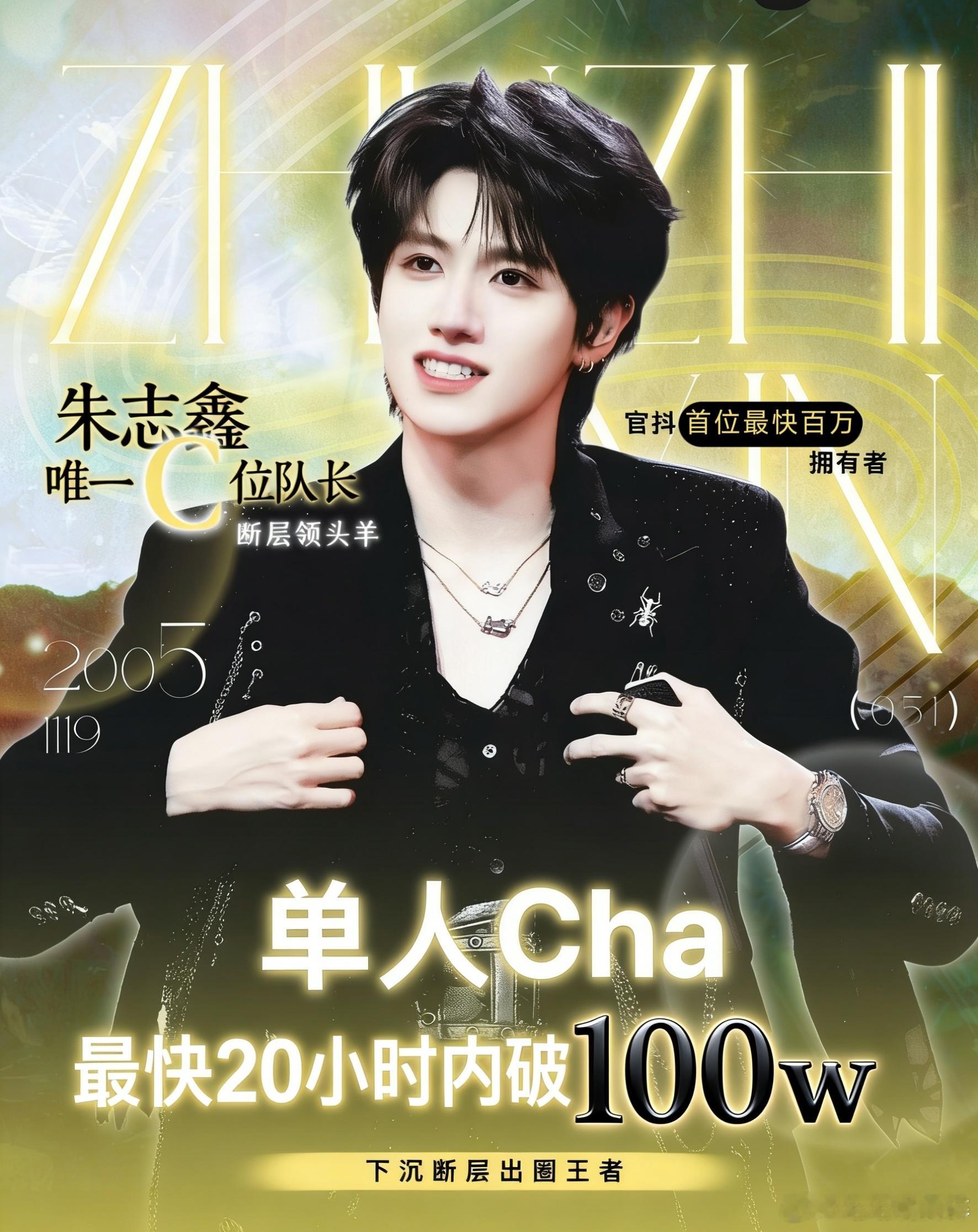 继朱志鑫24年拿下登陆少年组合官抖第一个百万赞爆款视频后，又迎来楼内最快破百万赞