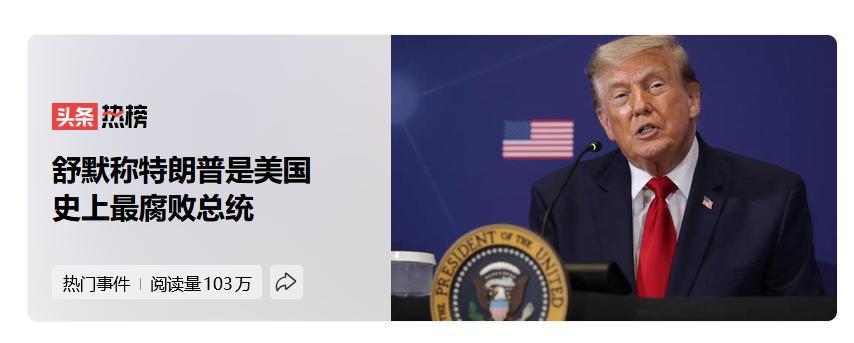 参议院民主党领袖查克舒默最近和多位民主党议员发布了一份报告，内容说特朗普是美国历