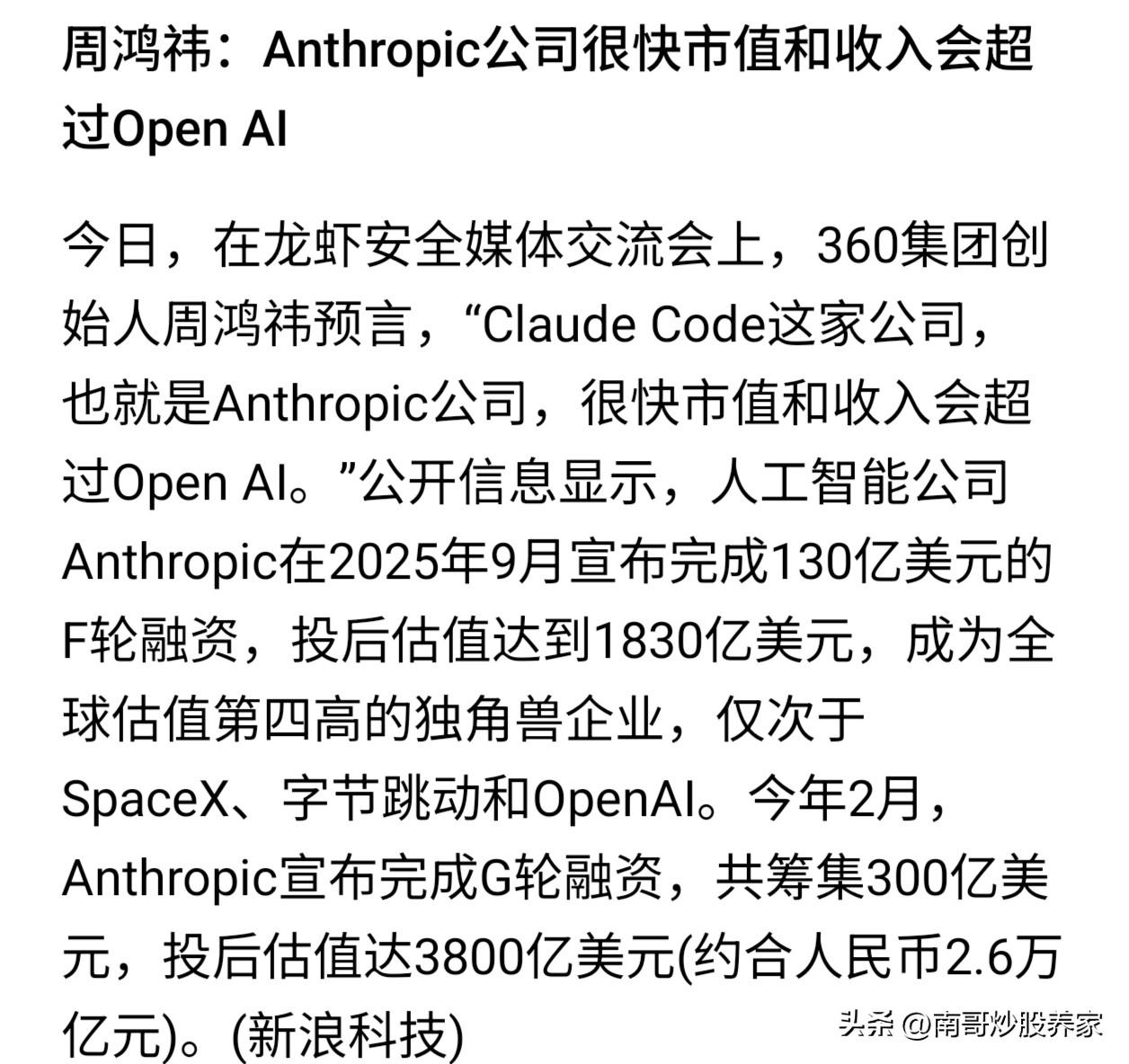 太疯狂了！红衣大叔周鸿祎说：养龙虾的这家公司市值很快会超过OpenAi成为全球第