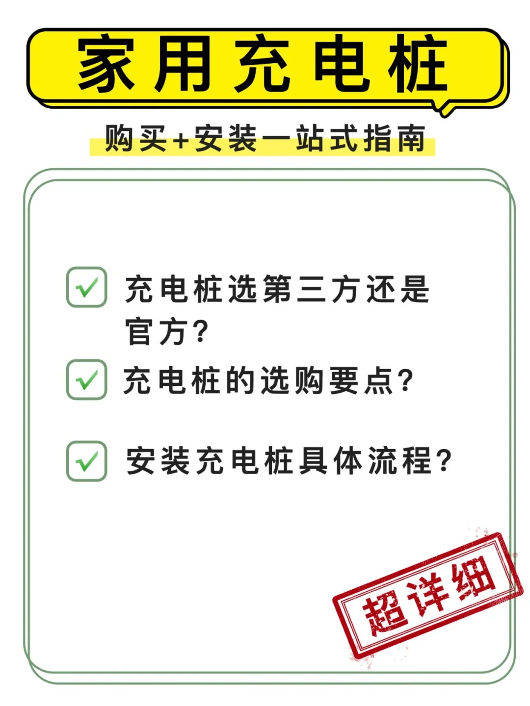 家用充电桩购买➕一站式指南