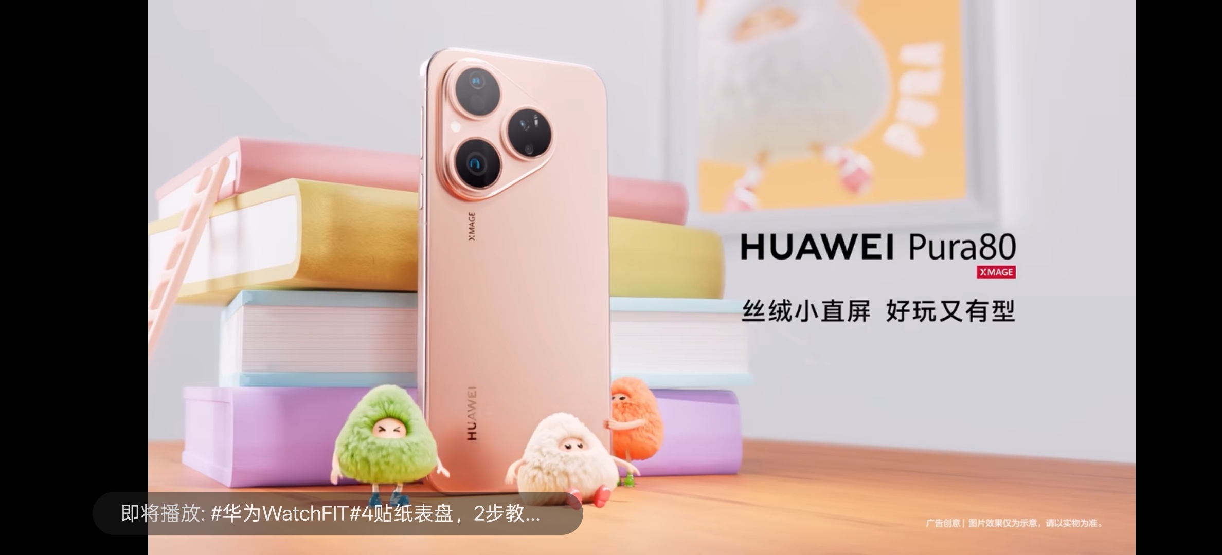 华为Pura80数字版开售华为Pura80小直屏今天正式开售！你准备好了吗？ ​