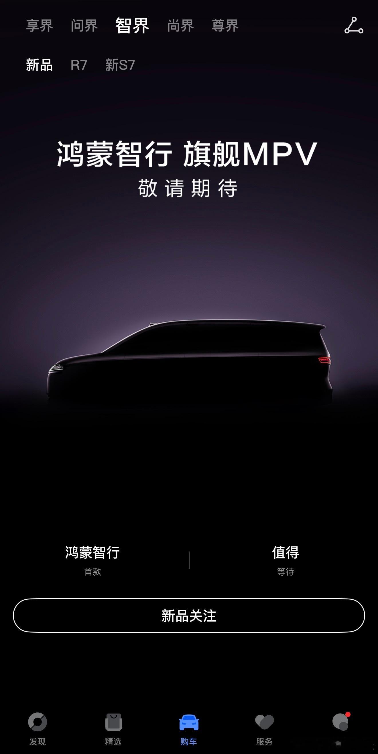 前两天放出 MPV 消息的时候，大家还猜是来自智界还是享界…今天 APP 已经揭